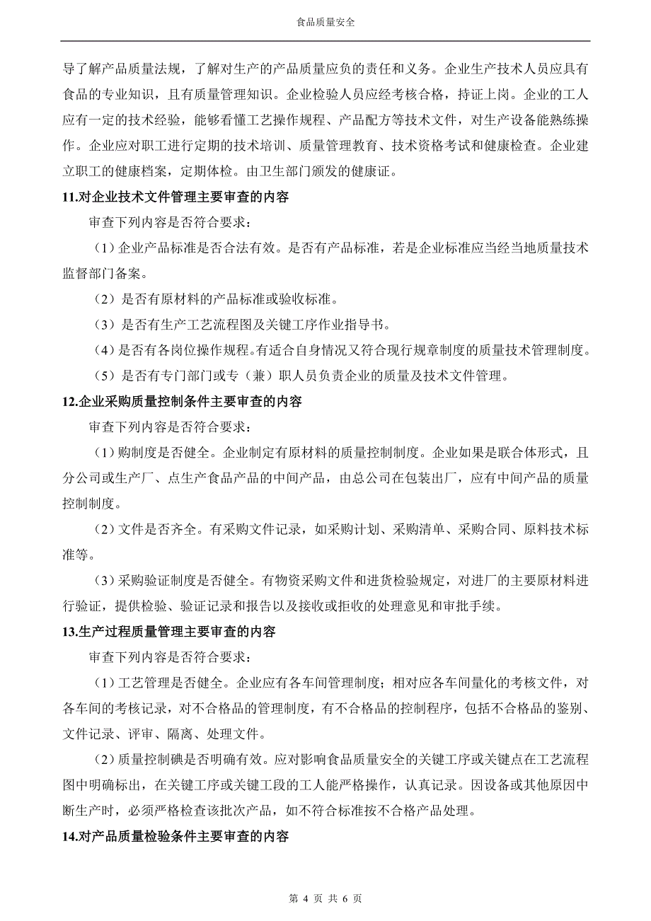 食品质量安全市场准入制度知识_第4页