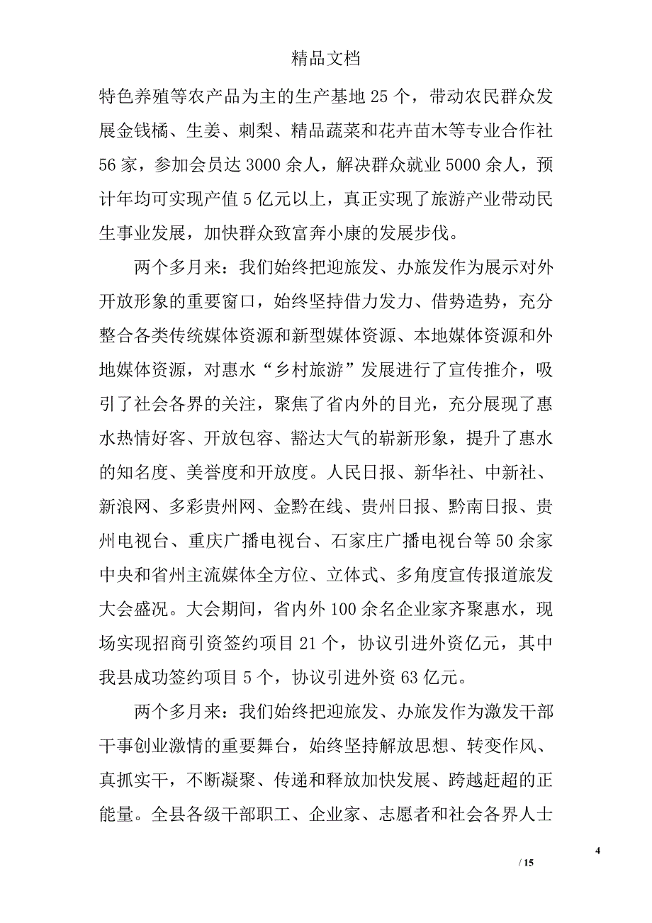 旅游产业总结表彰大会讲话稿精选_第4页