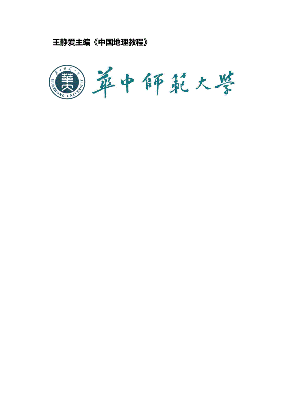 《中国地理教程》考研复习资料_第1页