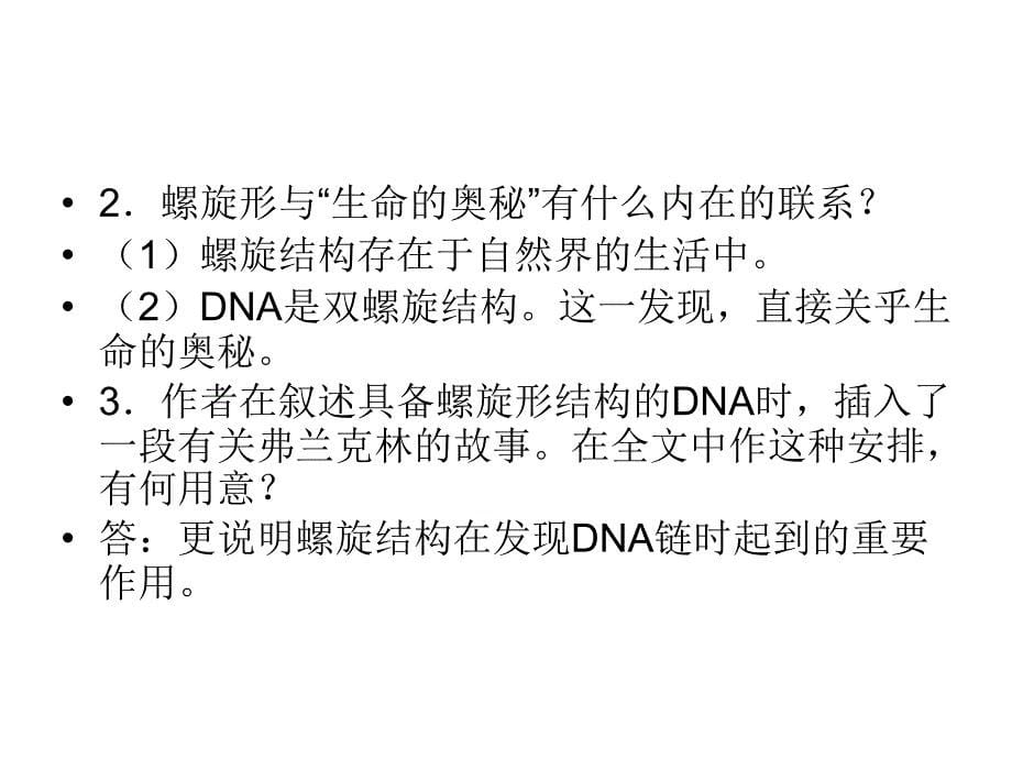 七年级语文从螺丝钉到生命的奥秘_第5页