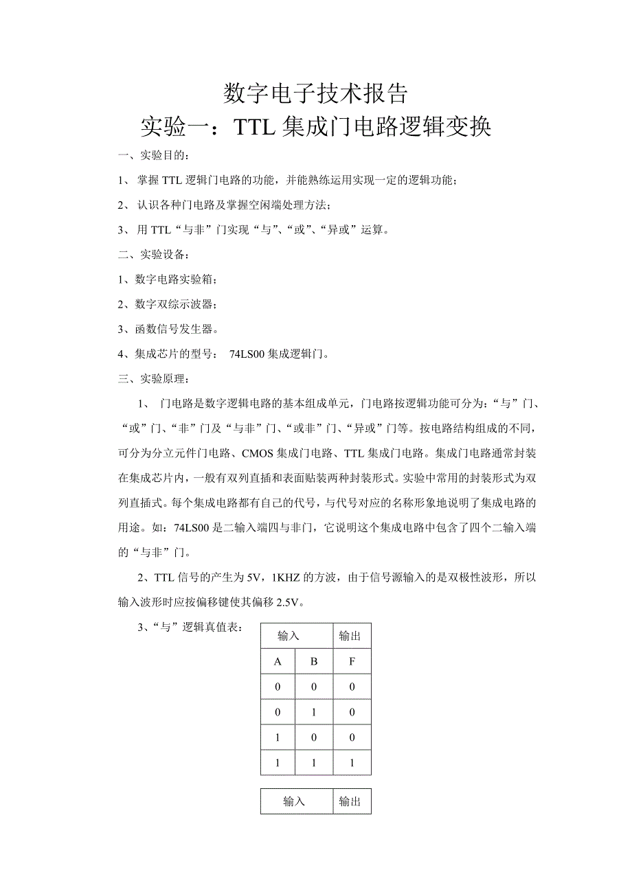 数电实验：ttl集成门电路逻辑变换_第1页