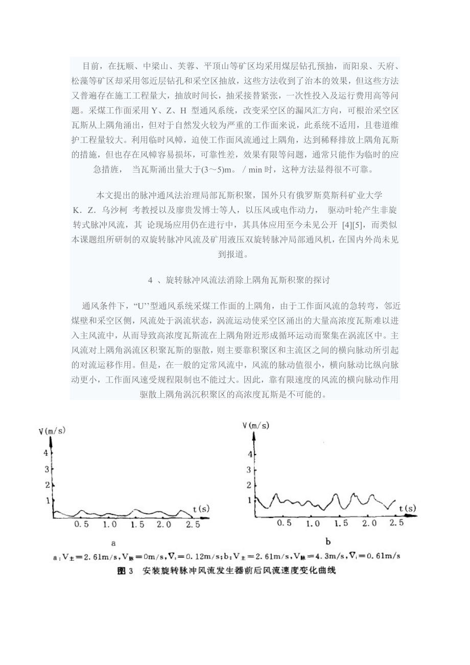 脉冲通风法治理“u型工作面上隅角瓦斯积聚的理论及技术探讨_第3页