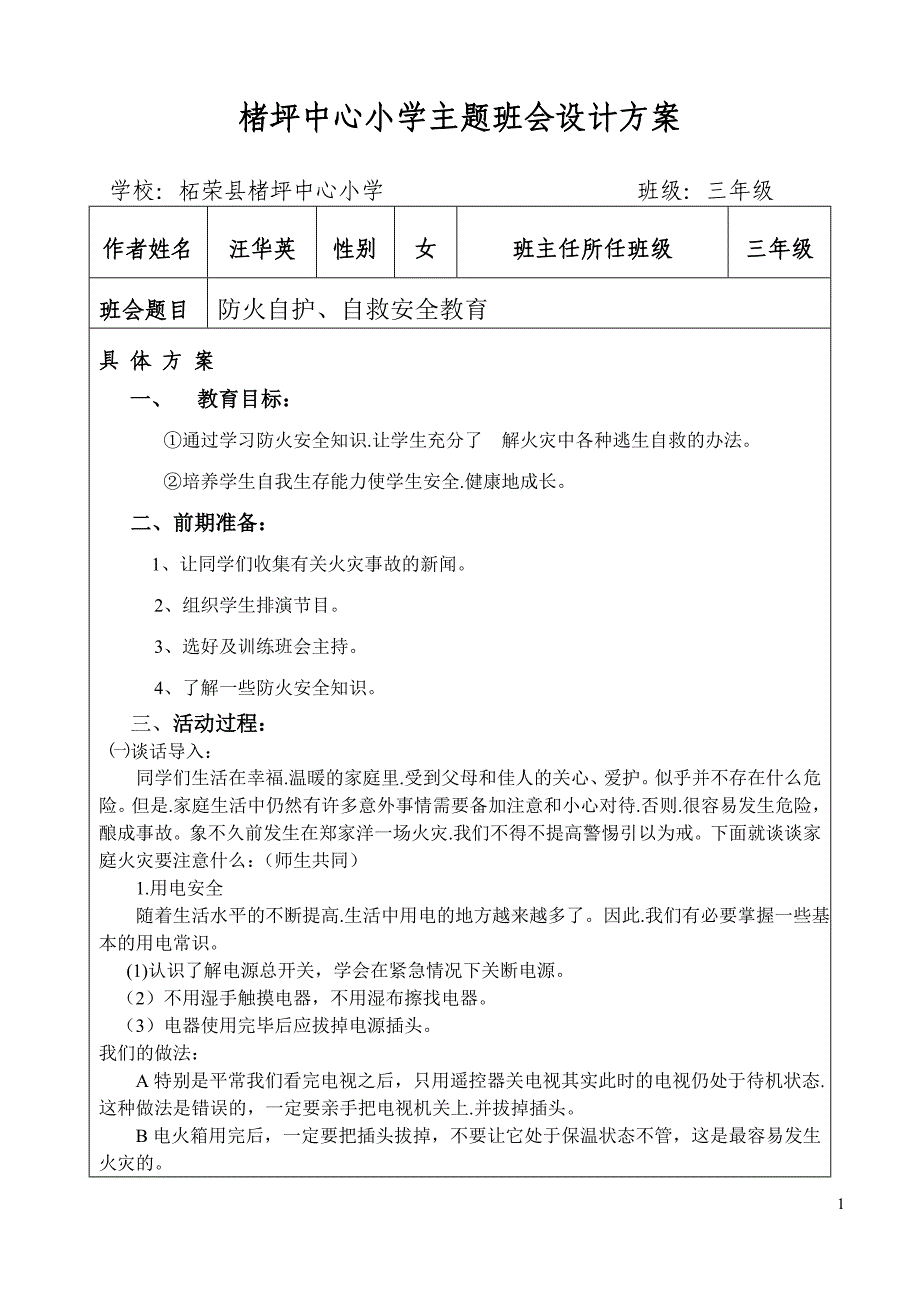 楮坪中心小学主题班会设计方案_第1页