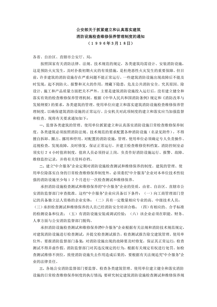 关于抓紧建立和认真落实建筑消防维修保养管理制度的_第1页