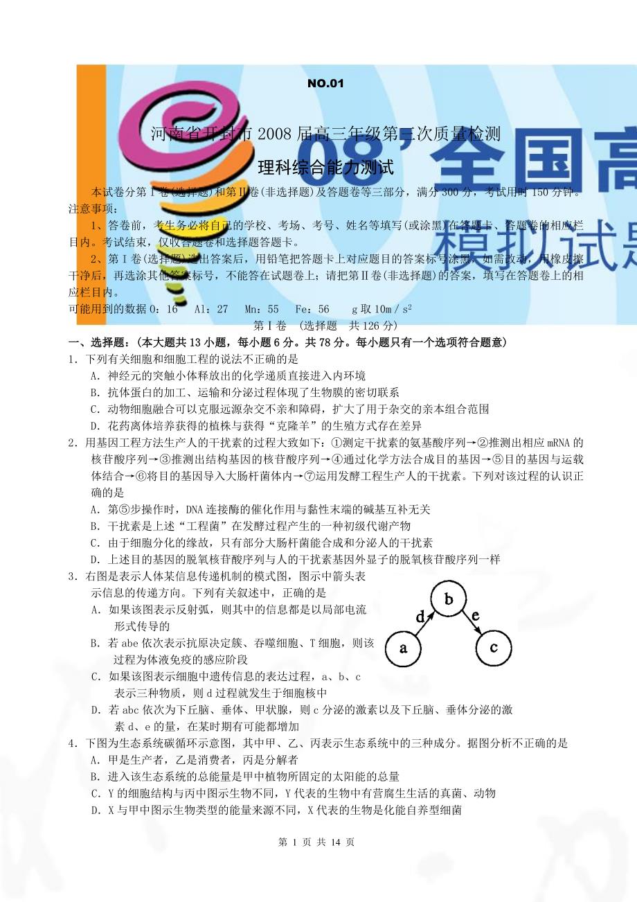 河南省开封市2008届高三年级第三次质量检测理科综合试题_第1页