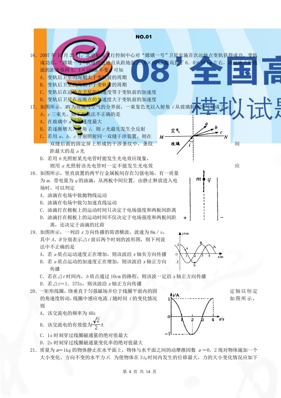 河南省开封市2008届高三年级第三次质量检测理科综合试题_第4页