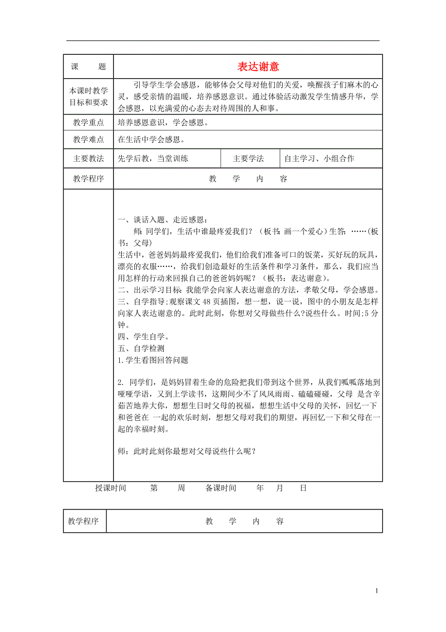 2017年一年级道德与法治上册 第13课 表达谢意教案 未来版_第1页