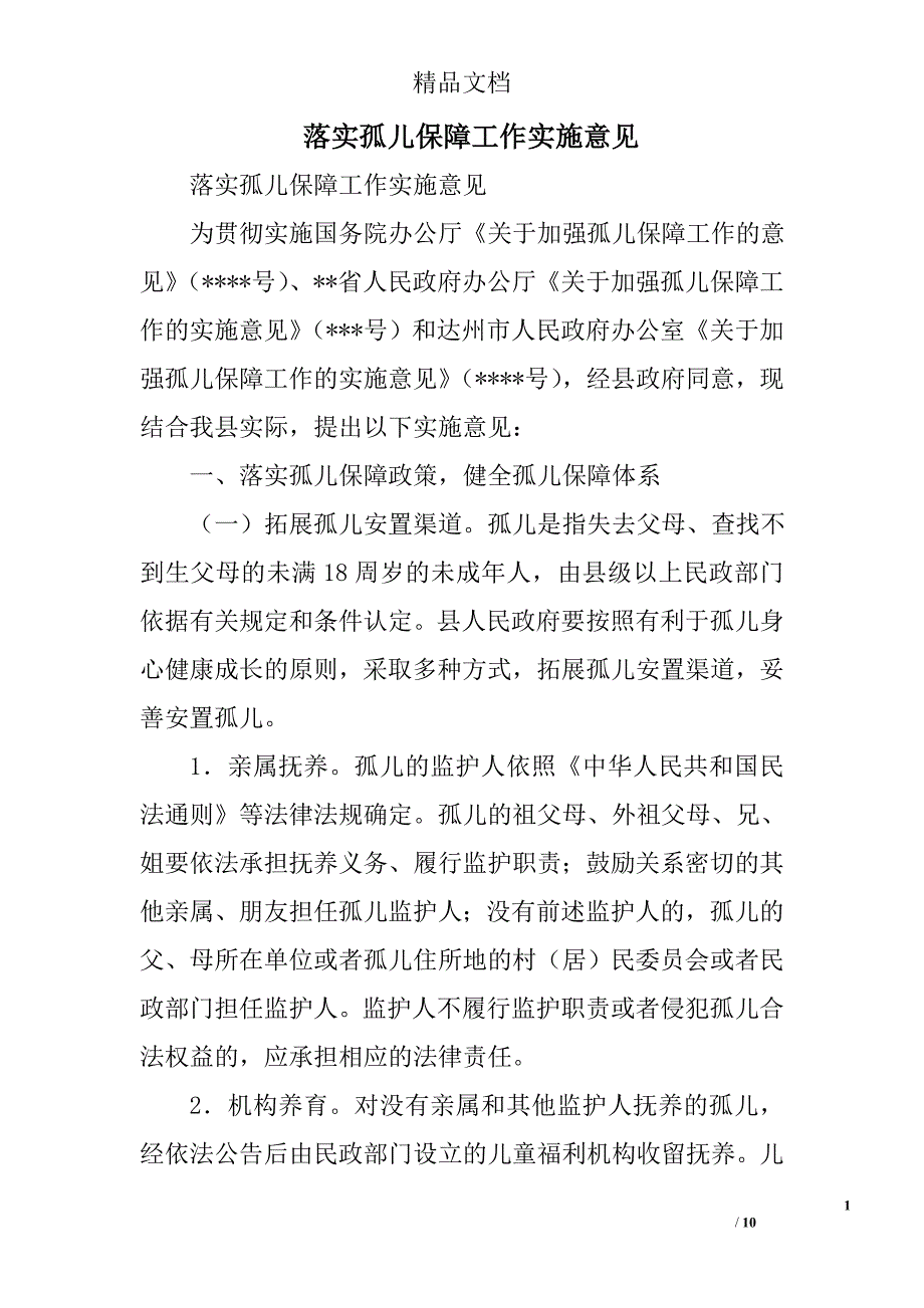 落实孤儿保障工作实施意见精选_第1页