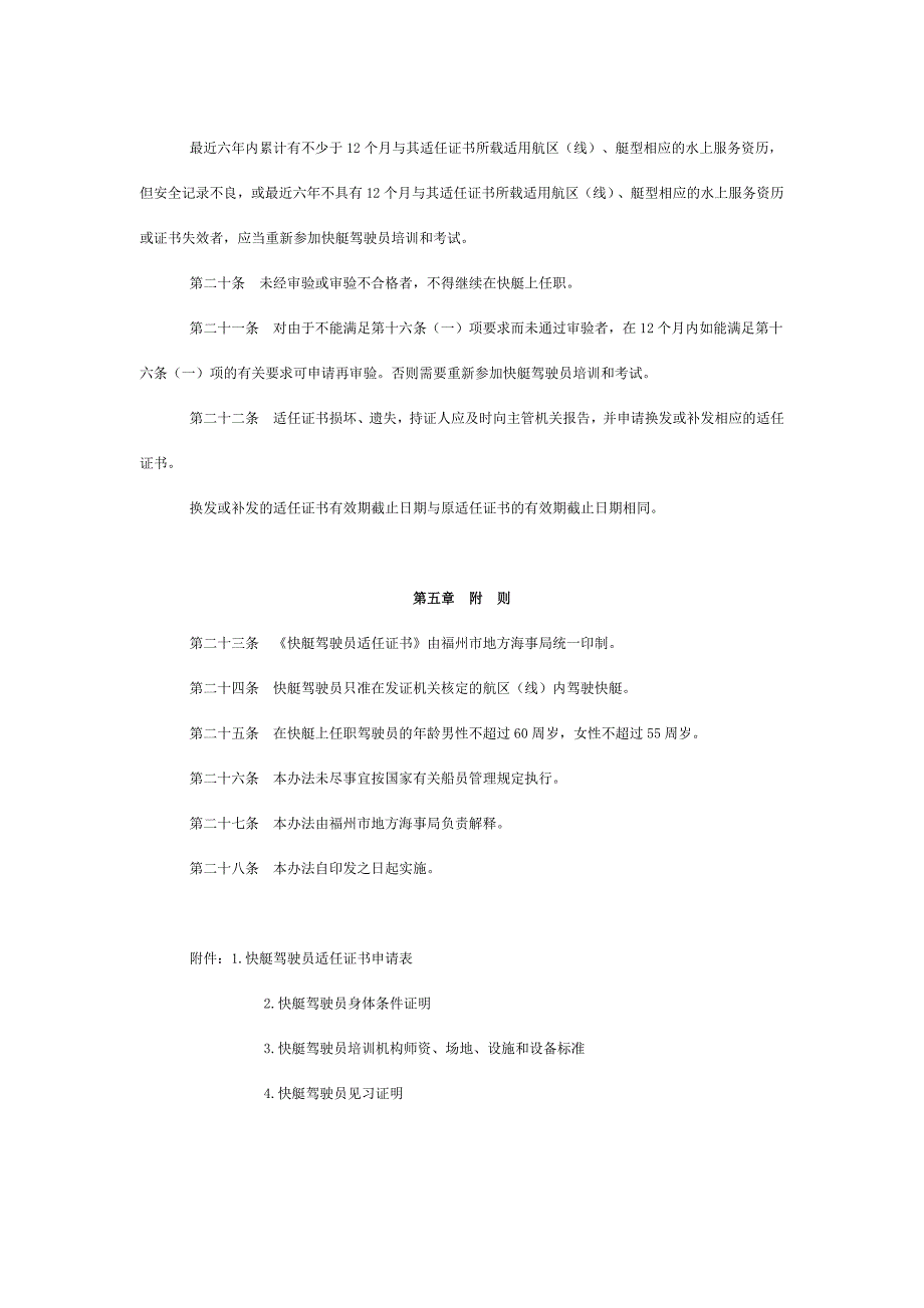 福州快艇发证办法_第4页
