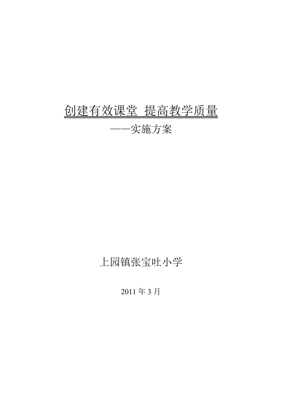 创建有效课堂提高教学质量方案_第1页