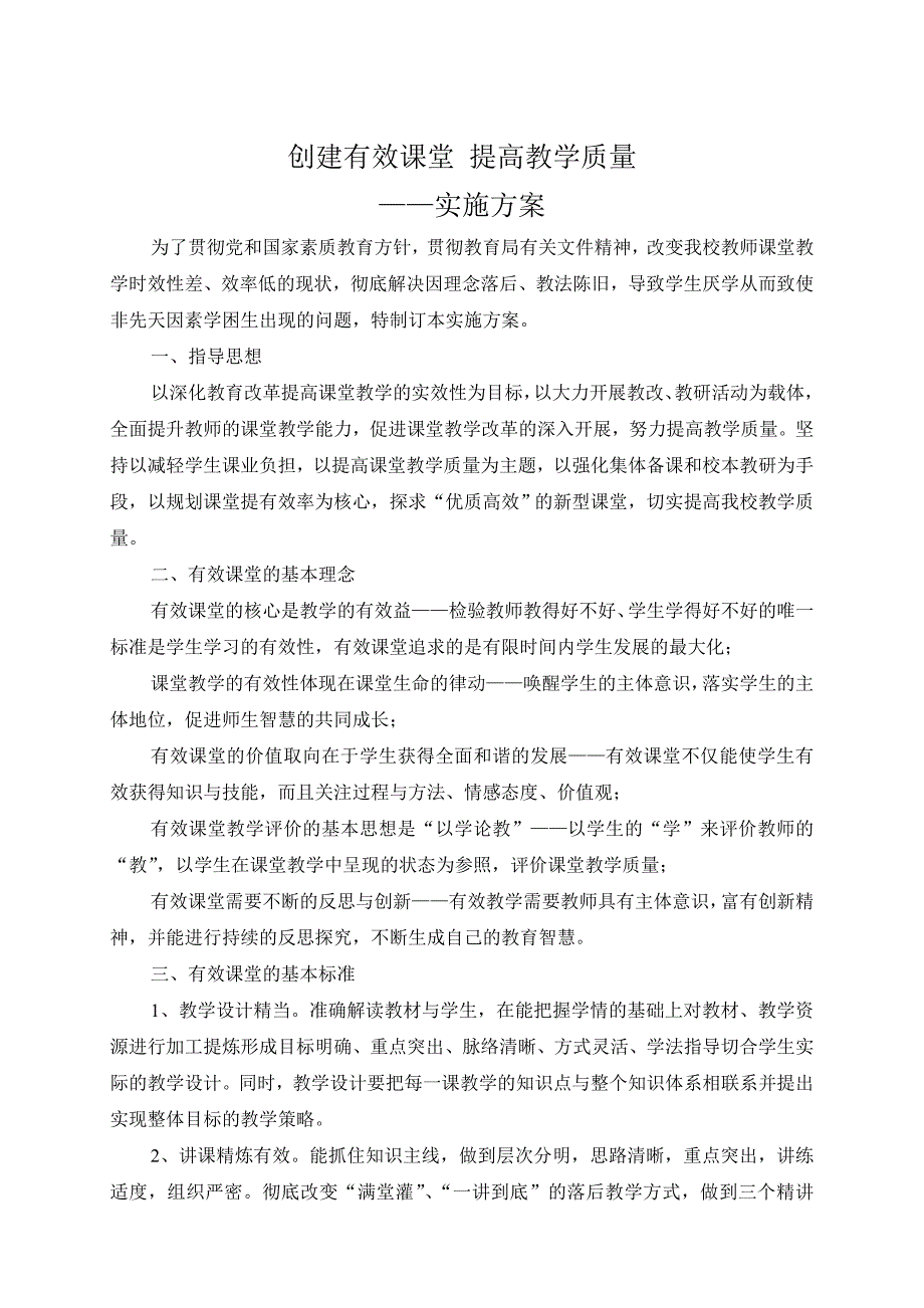 创建有效课堂提高教学质量方案_第2页