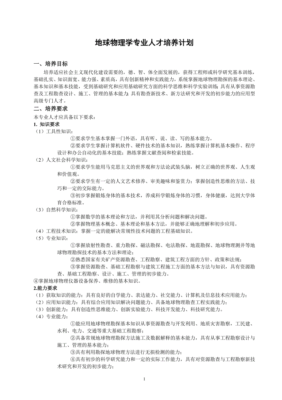 地球物理学专业人才培养计划_第1页