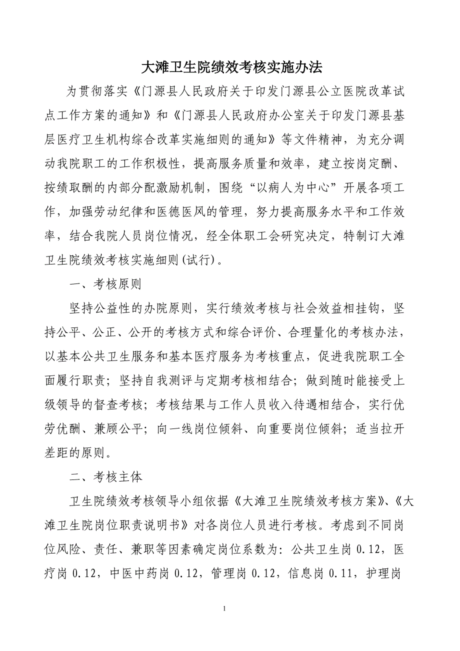 大滩卫生院绩效考核办法_第1页