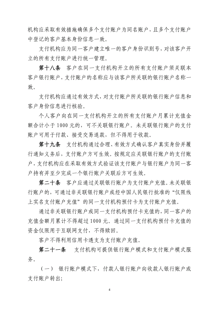 支付机构互联网支付业务管理办法(征求意见稿)_第4页