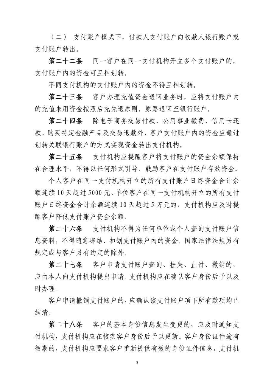 支付机构互联网支付业务管理办法(征求意见稿)_第5页