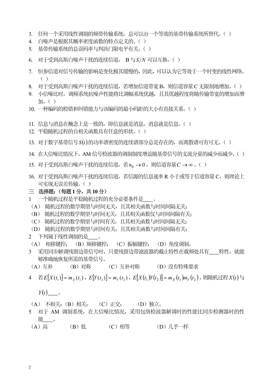 重点大学《通信原理》期末试卷及答案_第2页