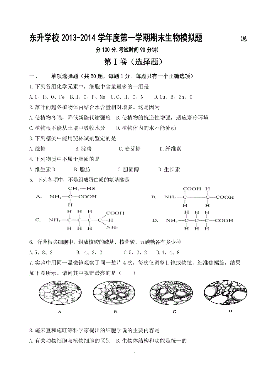 高一生物模拟试题(一)_第1页