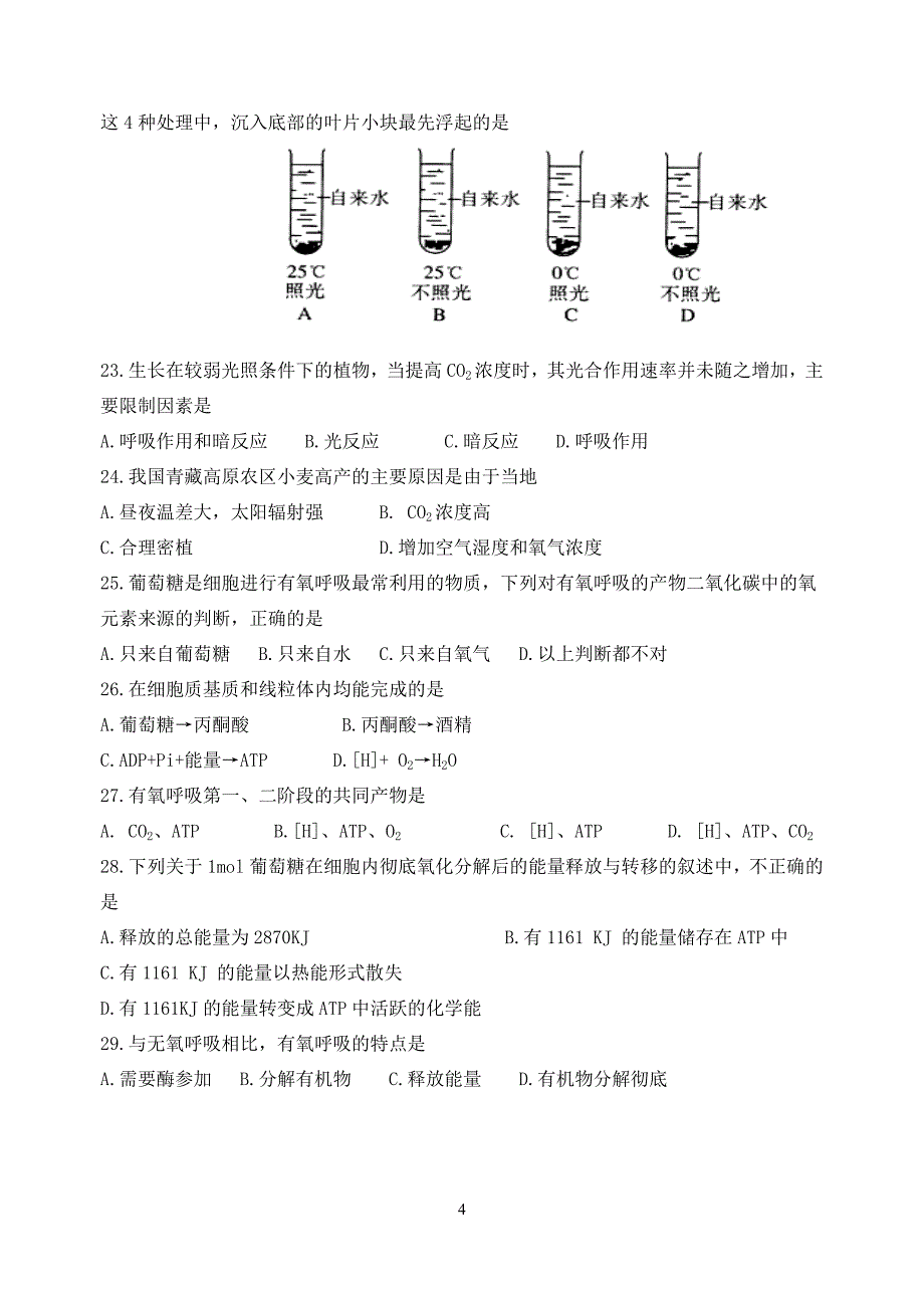 高一生物模拟试题(一)_第4页