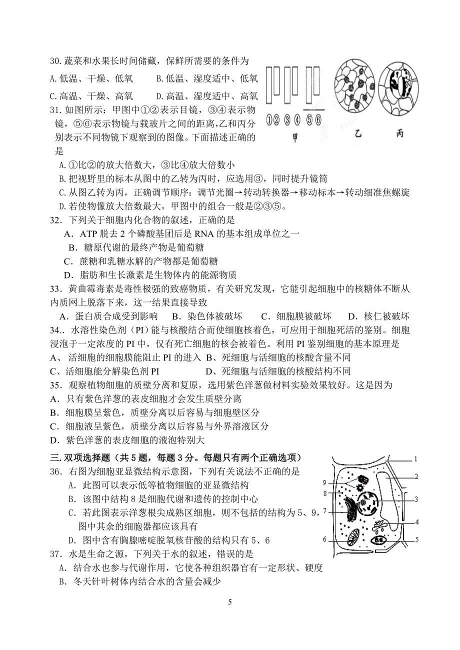 高一生物模拟试题(一)_第5页