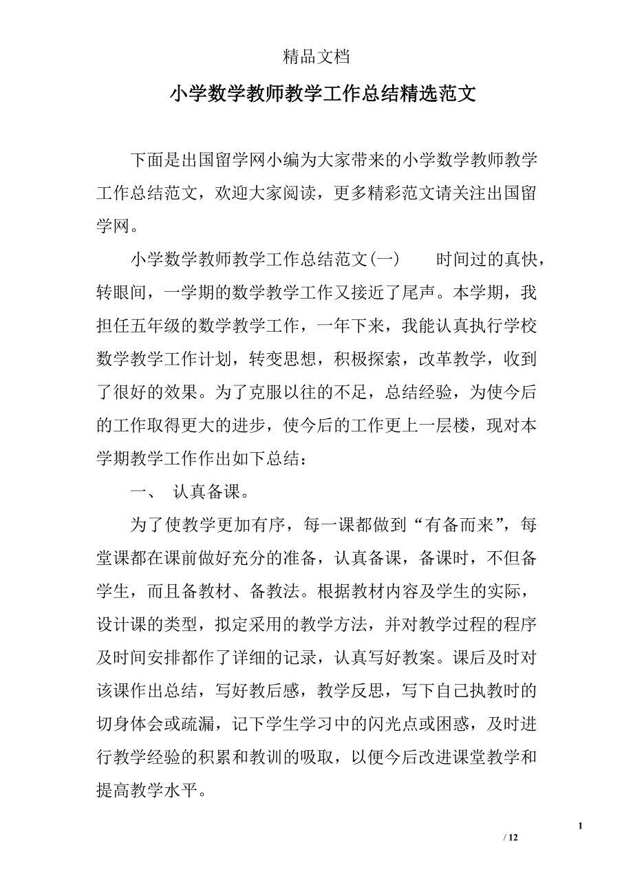 小学数学教师教学工作总结范文范文精选_第1页