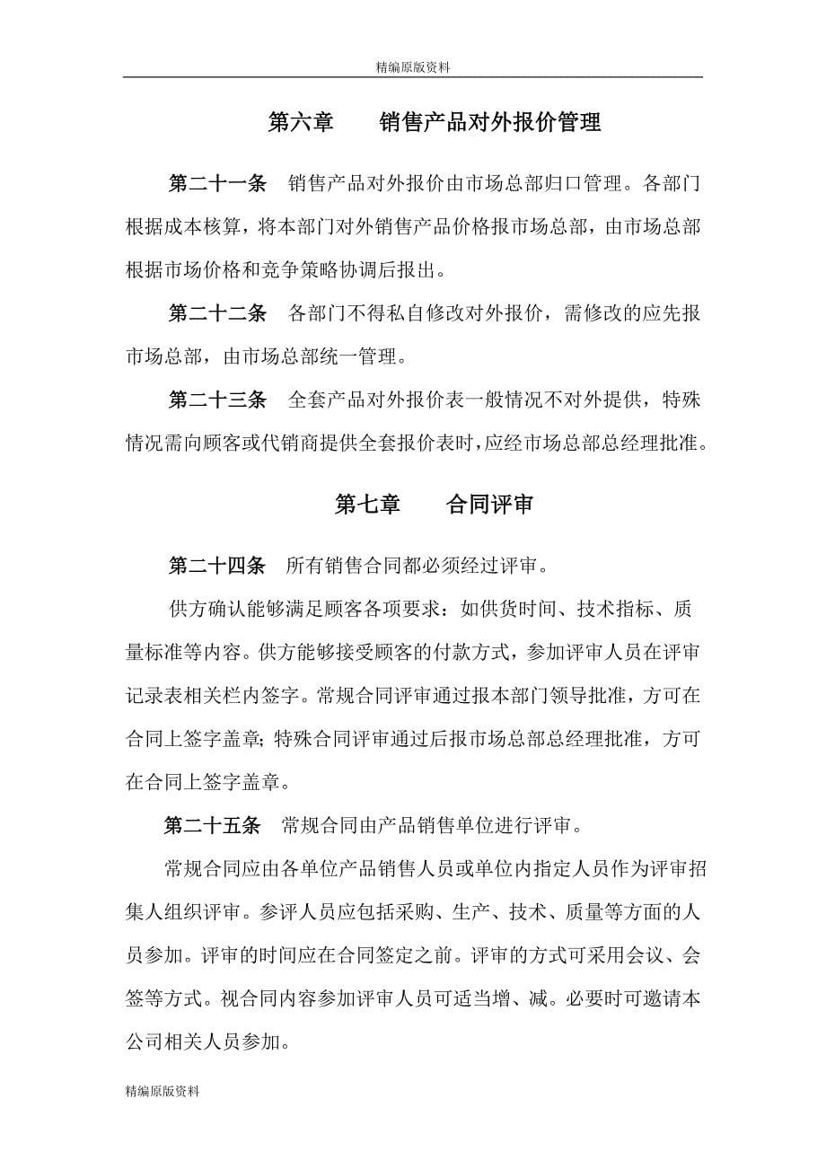【精编原版】北京首信股份有限公司营销工作管理办法_第5页