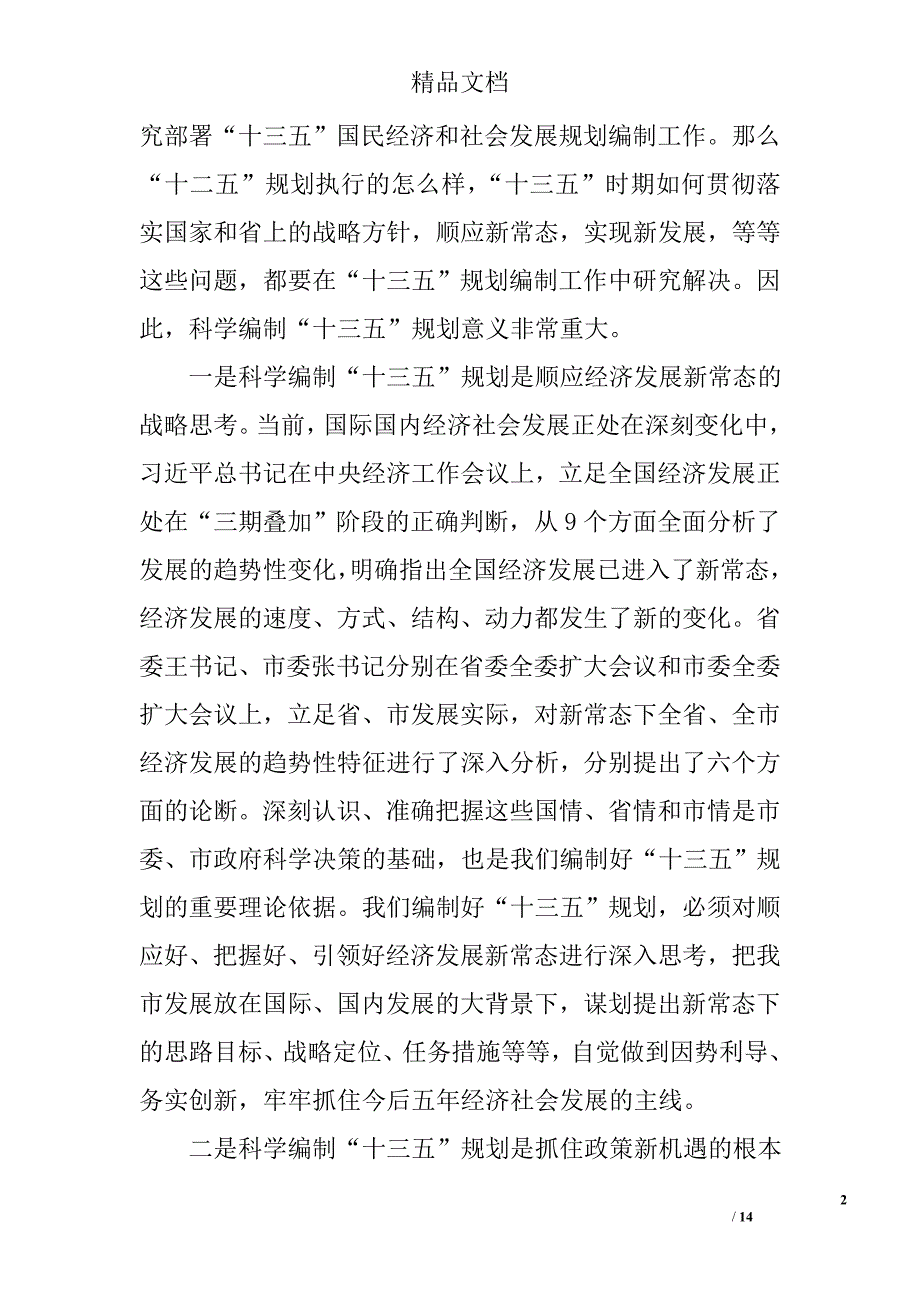 十三五规划编制工作启动会议讲话精选_第2页