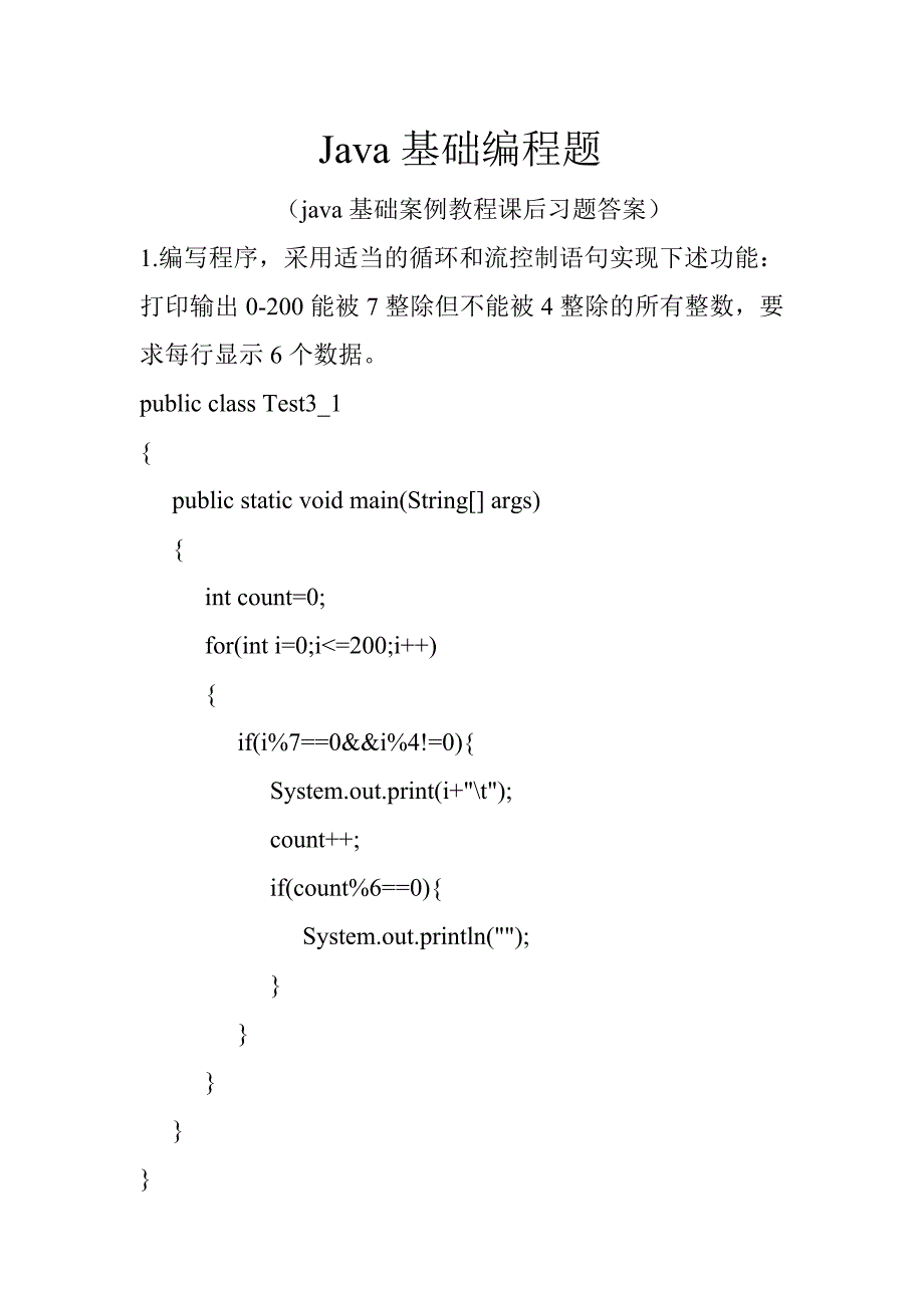 java基础编程题_第1页