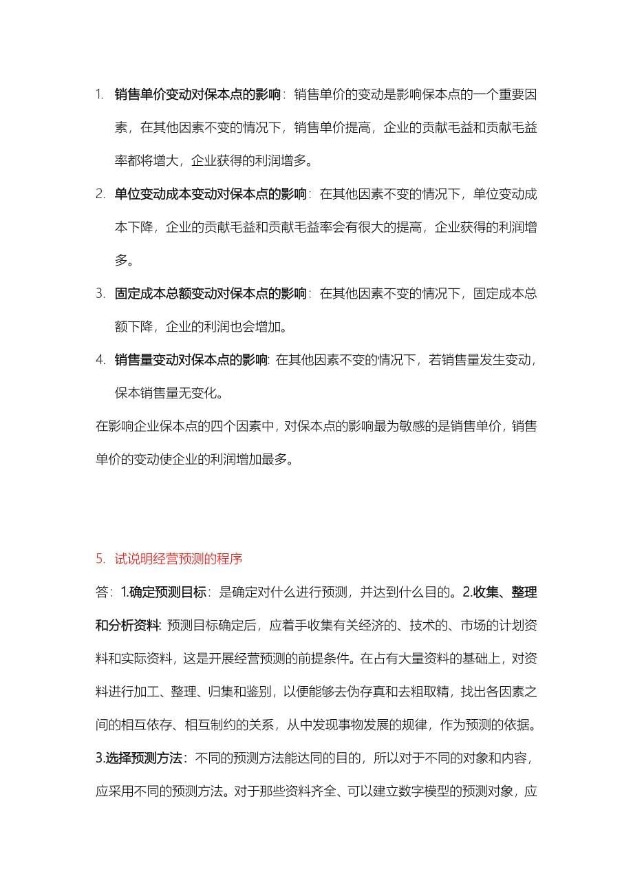 管理会计简答+答案_第5页