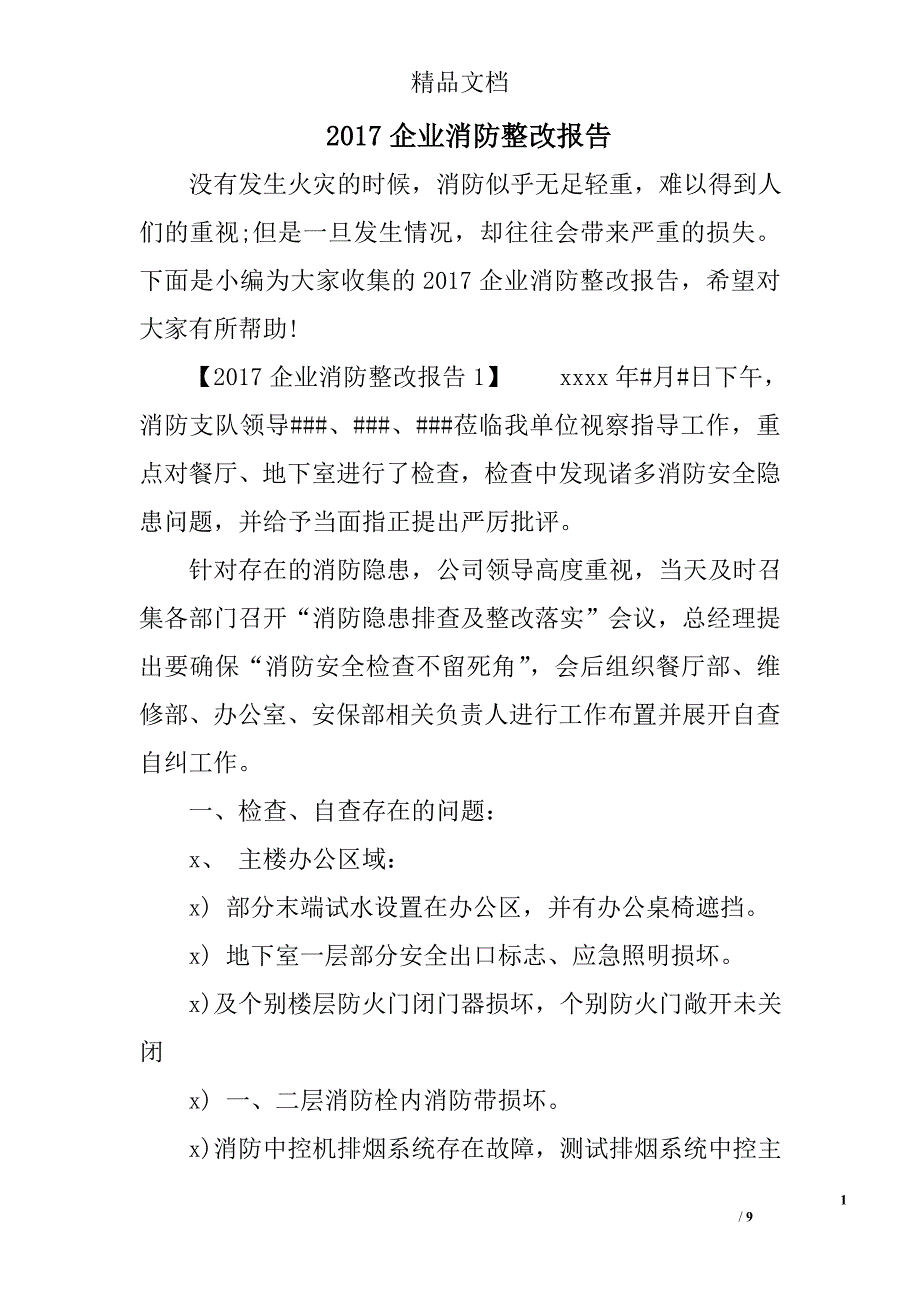 2017企业消防整改报告精选_第1页