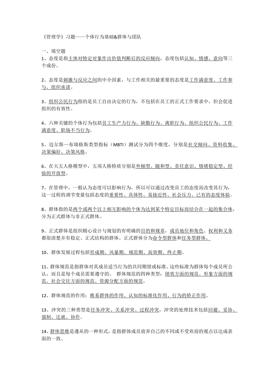 《管理学》习题个体行为基础&amp;群体与团队_第1页