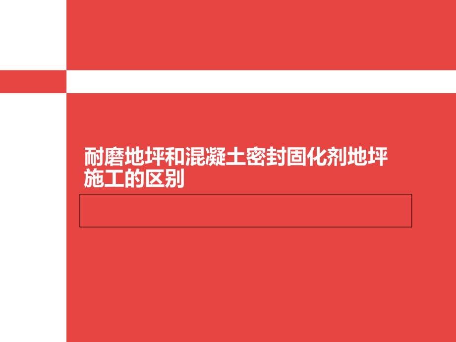 耐磨地坪和混凝土密封固化剂地坪施工的区别_第1页