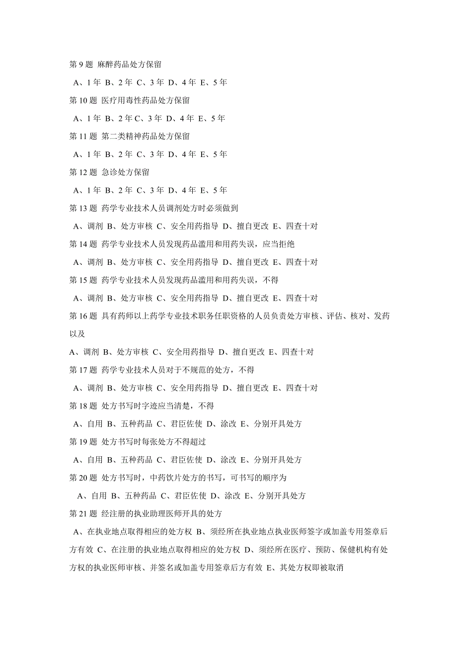 处方管理办法培训测试题合理用药知识培训测试题_第4页