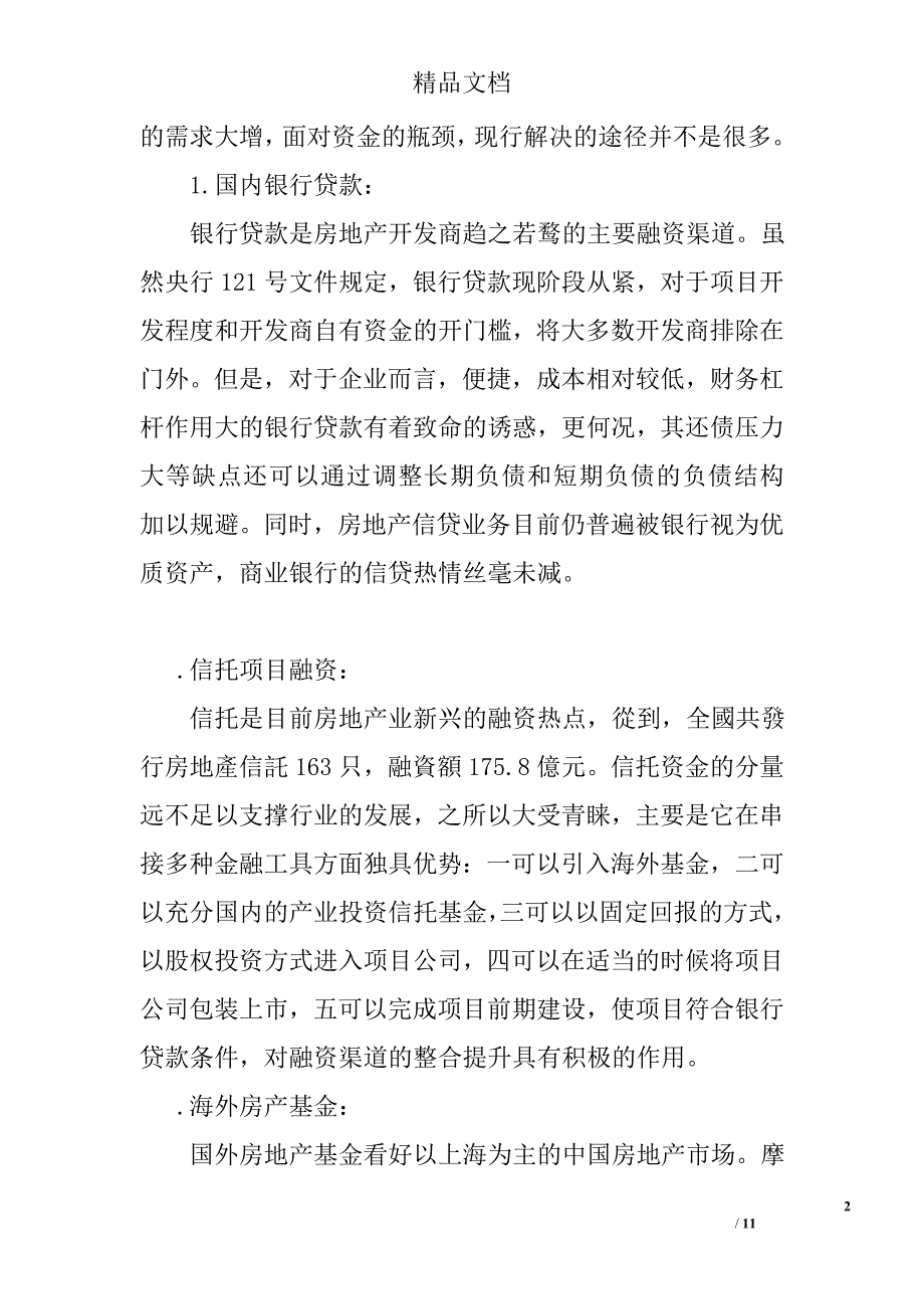 中小房地产企业融资分析材料精选_第2页