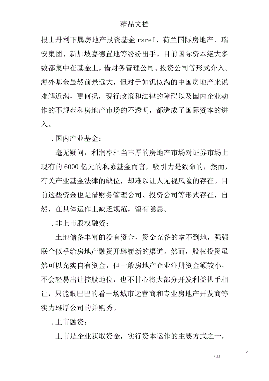 中小房地产企业融资分析材料精选_第3页