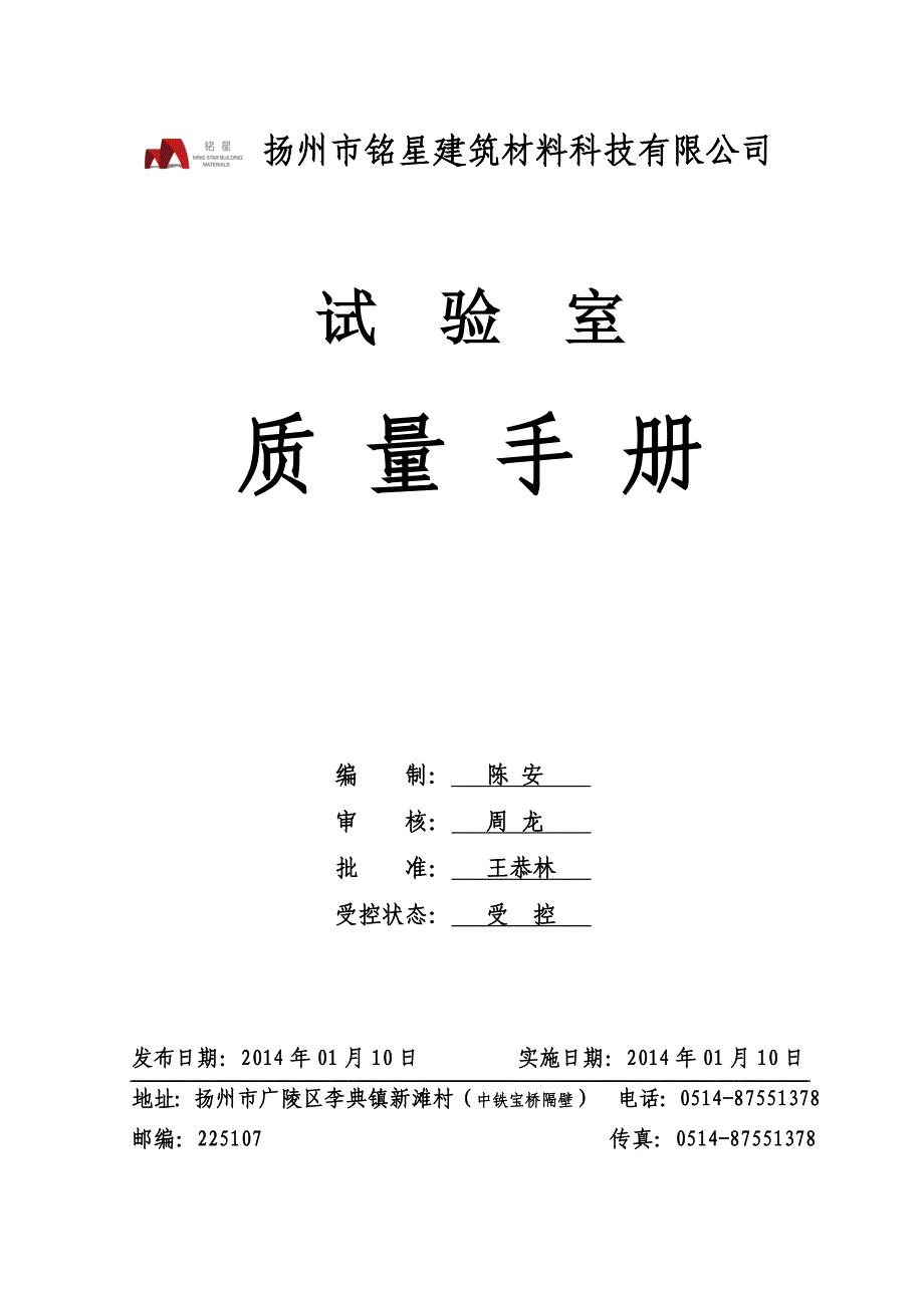 铭星科技试验室质量手册_第1页