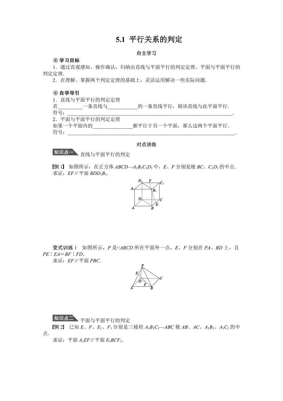 1.5.1 平行关系的判定学案(北师大版必修2)_第1页