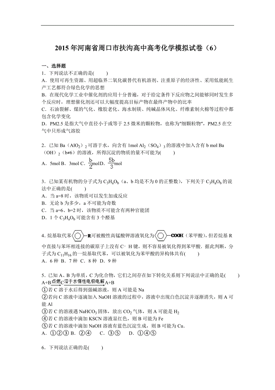 河南省周口市扶沟高中2015届高考化学模拟试卷【解析版】(6)_第1页