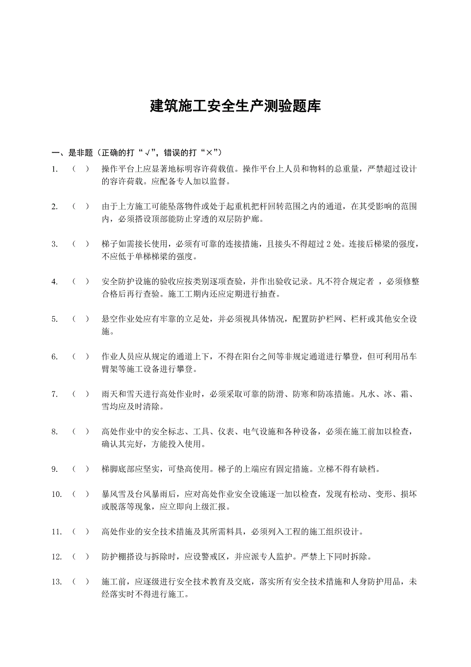 建筑施工人员基本安全常识教育培训试卷_第2页