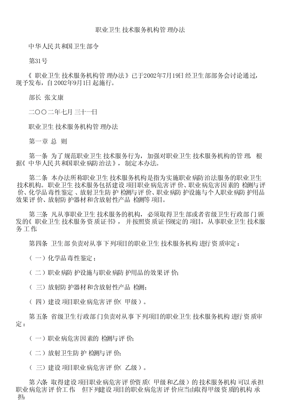 职业卫生技术服务机构管理办法_第1页