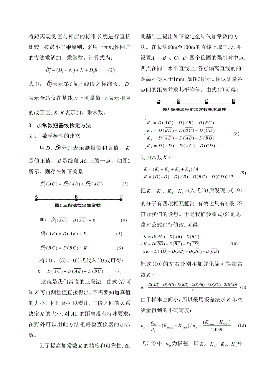 全站仪加常数的短基线检定法探讨_第2页