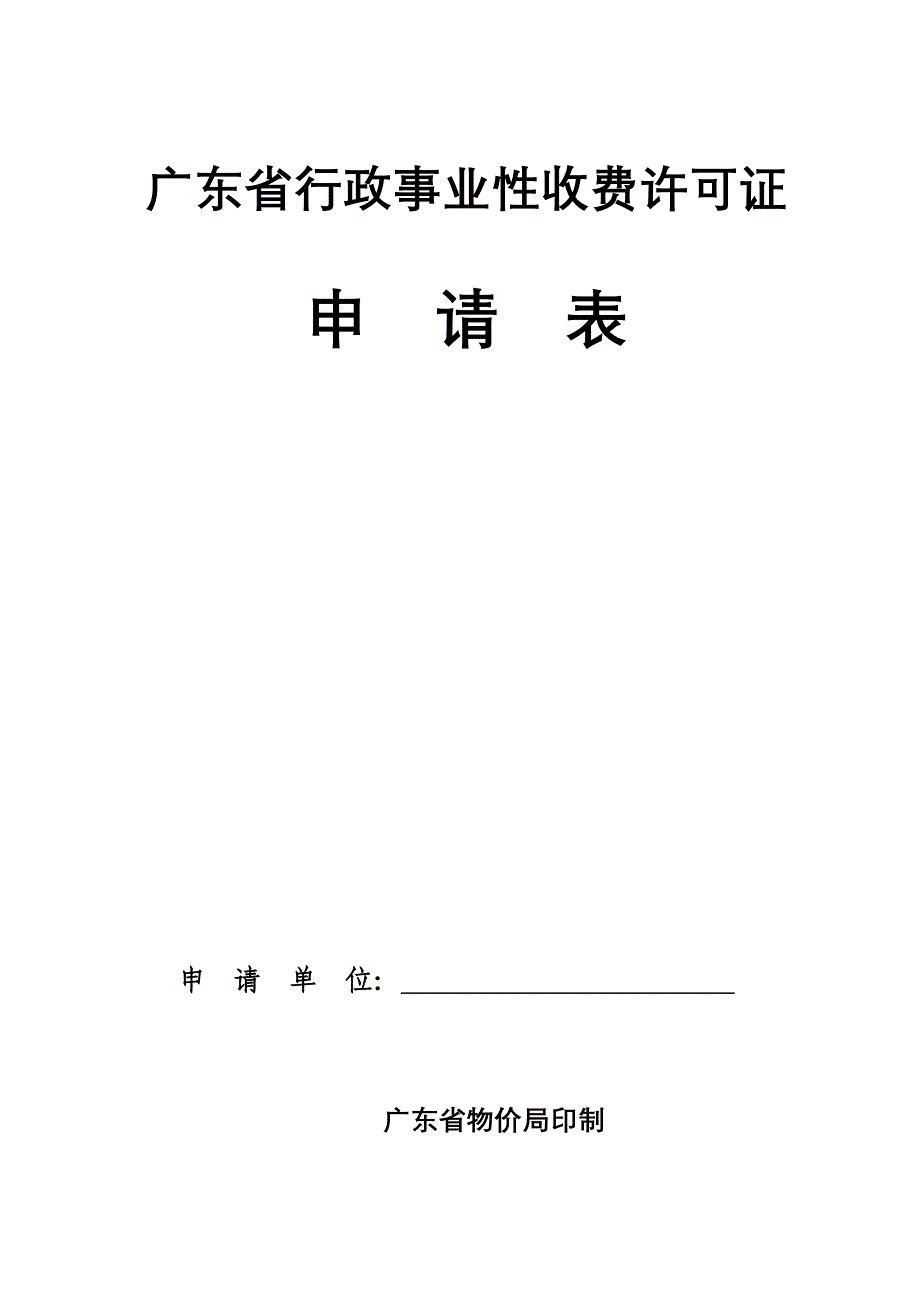 广东收费许可证申请表_第1页