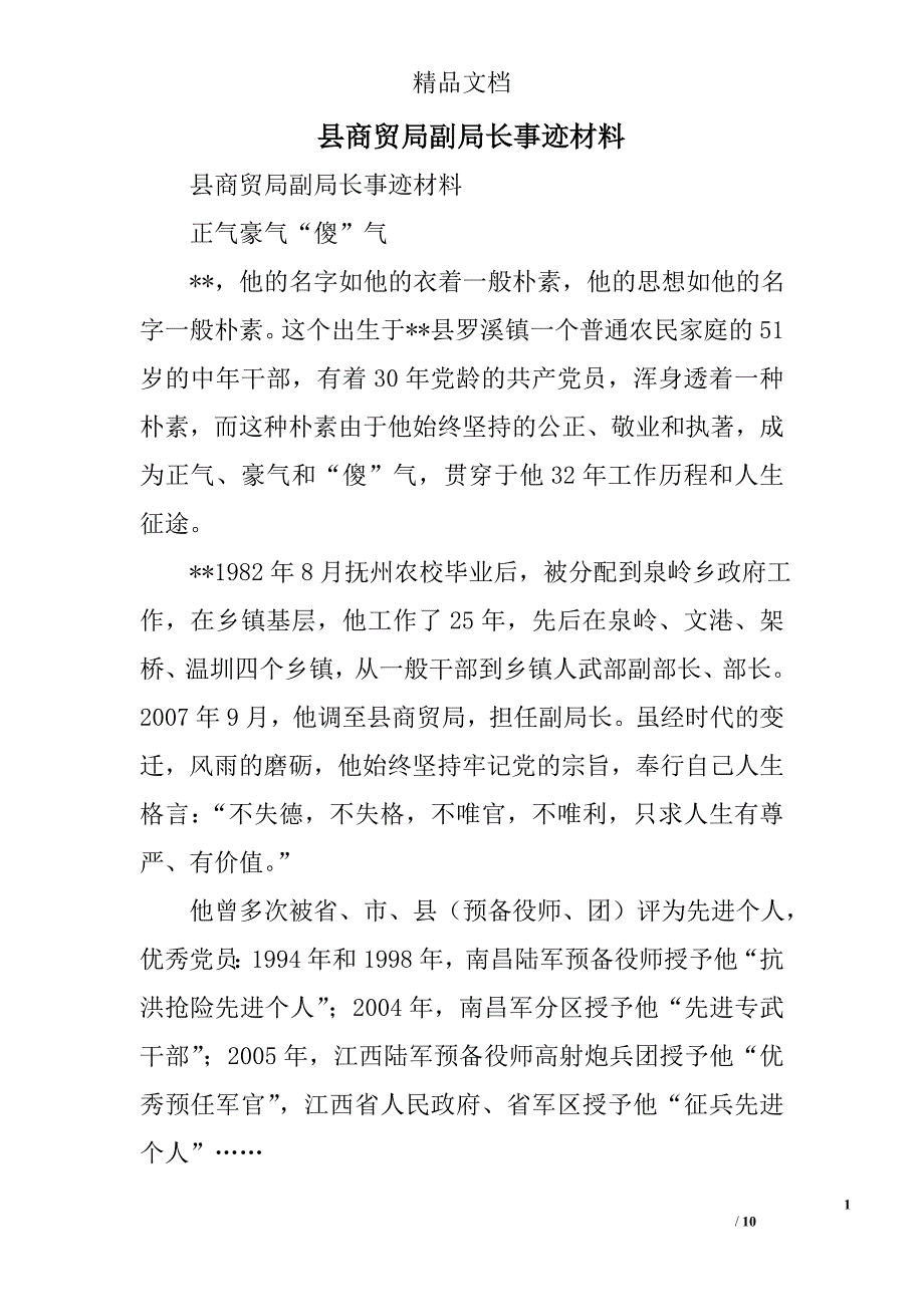 县商贸局副局长事迹材料精选_第1页