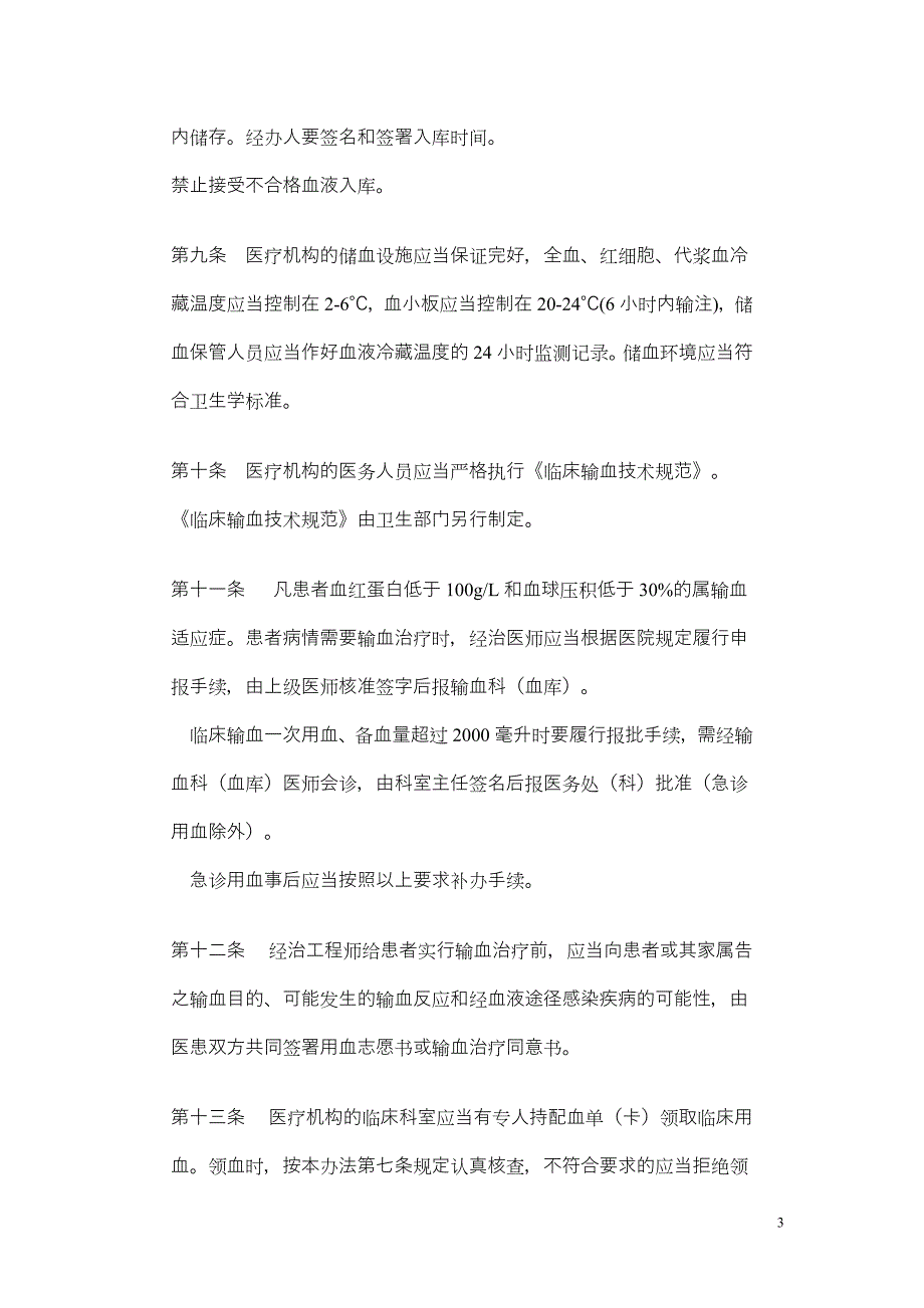 医疗机构临床用血管理办法(试行)_第3页