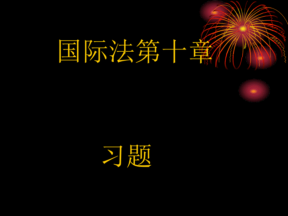 国际法第十章习题_第1页