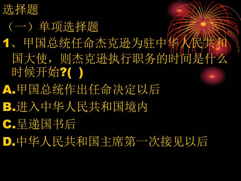 国际法第十章习题_第2页