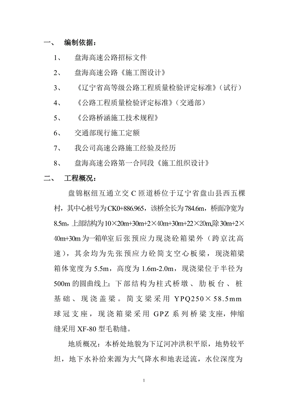 c桥现浇箱梁施工方案_第1页