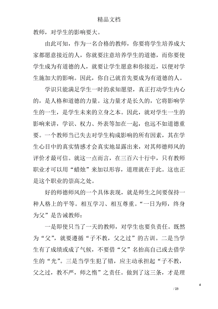 小学师德师风演讲稿精选 _第4页