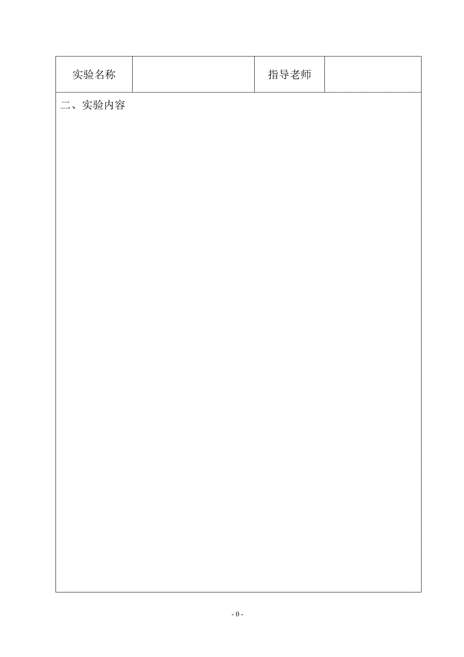 南京邮电大学实验报告模板_第3页