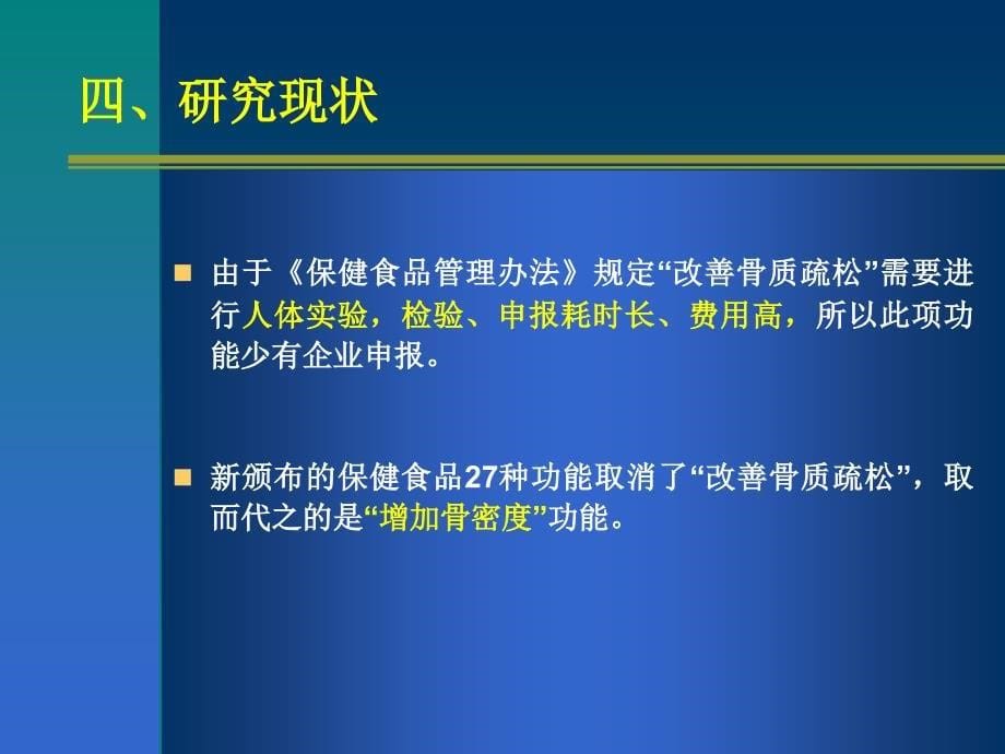 保健食品功能-- 增加骨密度(改善骨质疏松)_第5页