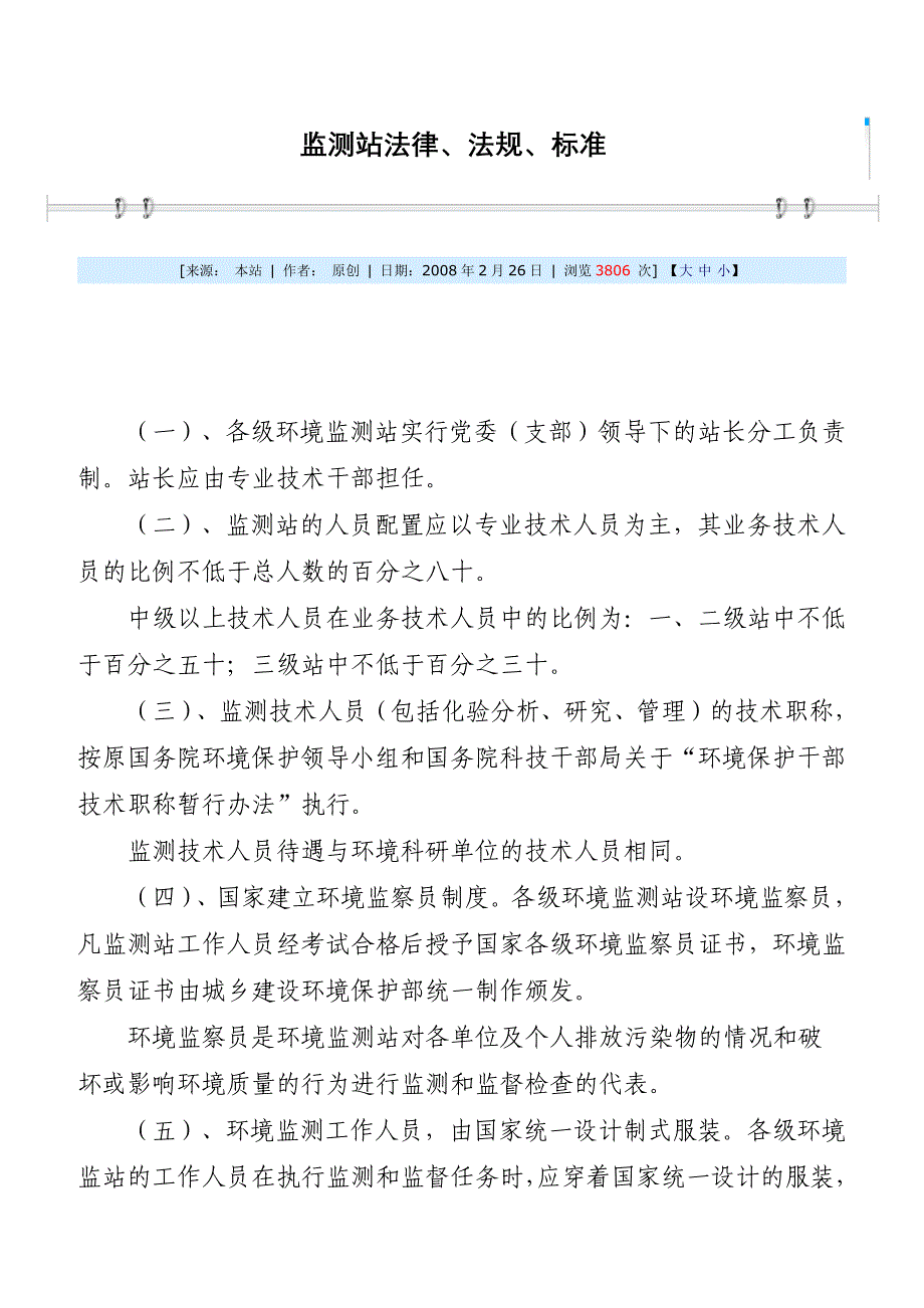 监测站法律、法规、标准_第1页